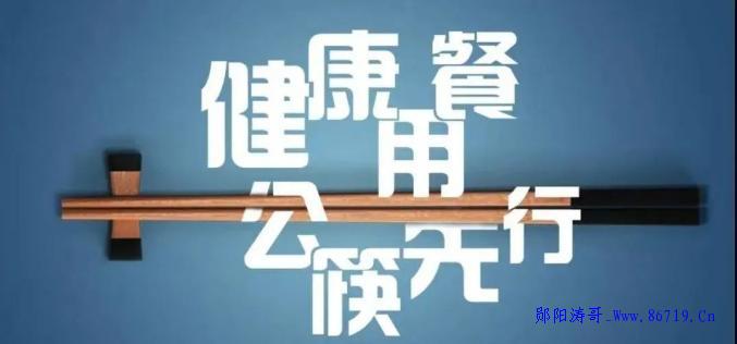  Proposal of "Public Chopsticks, Public Spoons and Civilized Dining" in Shiyan City