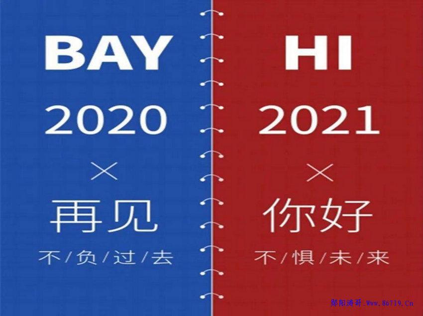  See you in 2020, hello 2021! In the future, we will continue to stand together through thick and thin.