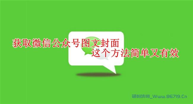  It is simple and effective to obtain the image and text cover of WeChat official account.