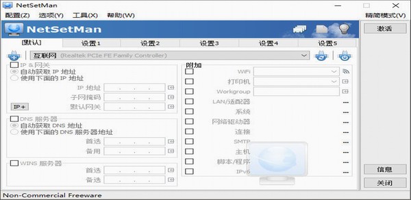 网络IP切换工具NetSetMan中文版