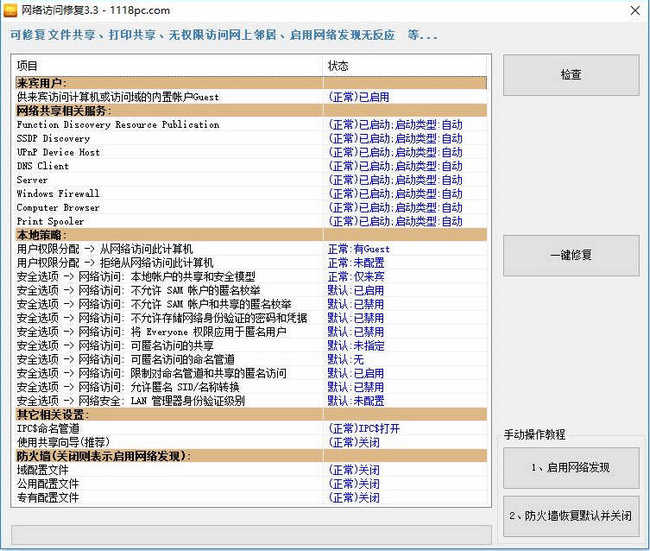 网络共享访问检测修复工具V3.3-郧阳涛哥博客