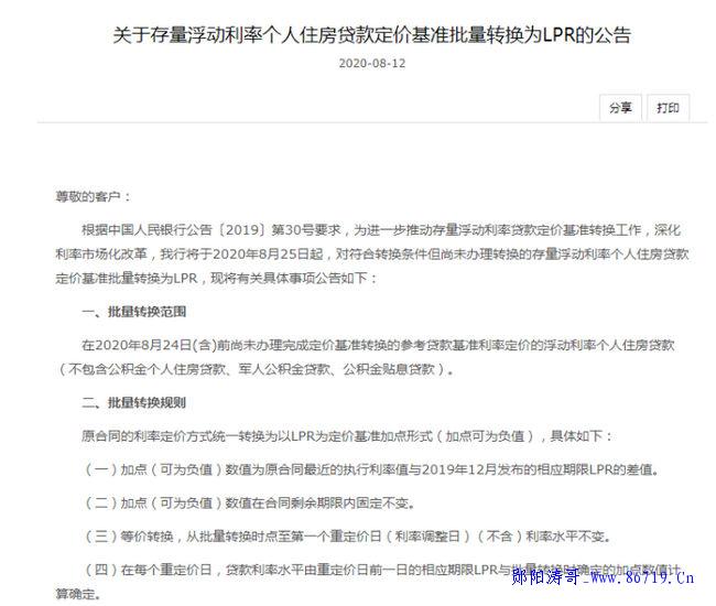 五大行同日公告8月25日起, 个人房贷将统一转换为LPR定价。-郧阳涛哥博客