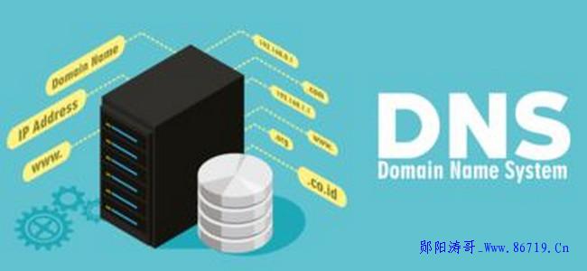 【科普】DNS小知识以及DNS服务器的工作方式