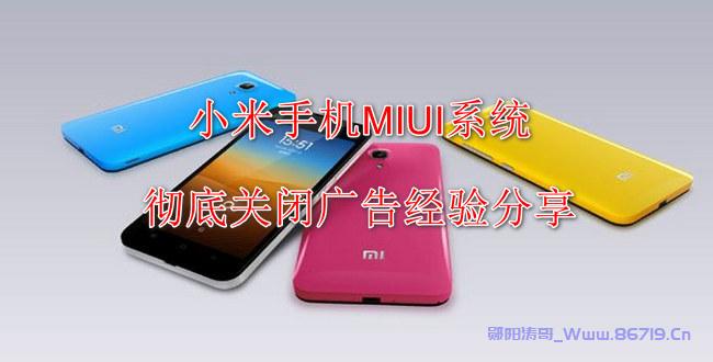 小米手机MIUI系统彻底关闭广告经验分享-郧阳涛哥博客
